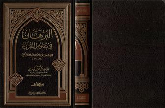 البرهان في علوم القرآن 1