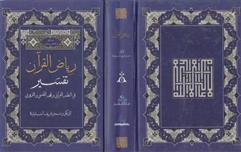رياض القرآن تفسير في النظم القرآني ونهجه النفسي والتربوي ج1