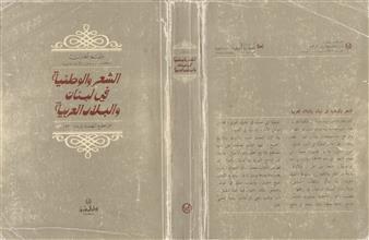 الشعر والوطنية في لبنان والبلاد العربية