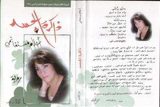 ذاكرة الجسد