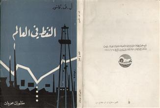 النفط في العالم