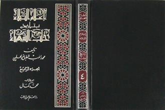 إعلام النبلاء بتارخ حلب الشهباء ج4