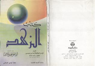 كتاب الزهد