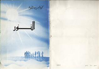 النور
