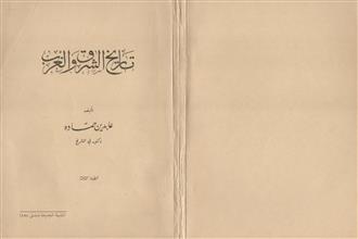 تاريخ الشرق و الغرب