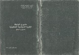 مشروع الوثيقة الفكرية السياسية التنظيمية مشروع الميثاق
