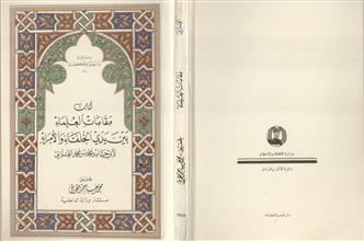 كتاب مقامات العلماء بين يدي الخلفاء والامراء