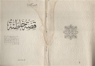 قصة خاطئة