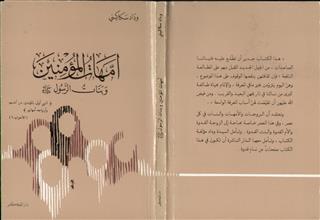 امهات المؤمنين و بنات الرسول صلى الله عليه وسلم