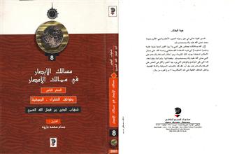 مسالك الأبصار في ممالك الأمصار السفر الثامن