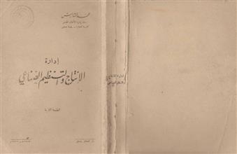 إدارة الإنتاج و التنظيم الصناعي