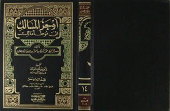 أوجز المسالك إلى موطأ مالك ج14
