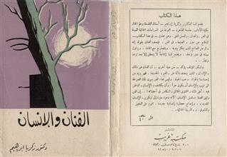 الفنان والإنسان