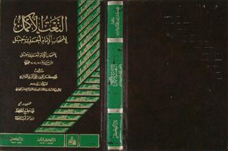 النعت الأكمل لأصحاب الإمام أحمد بن حنبل