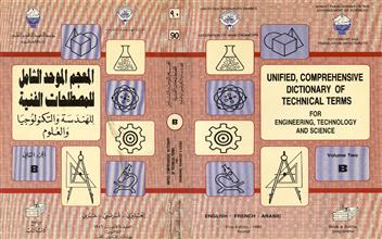 المعجم الموحد الشامل للمصطلحات الفنية للهندسة والتكنولوجيا والعلوم ج2
