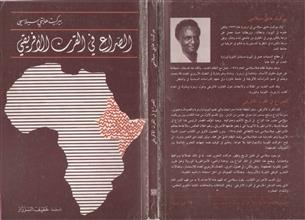 الصراع في القرن الأفريقي