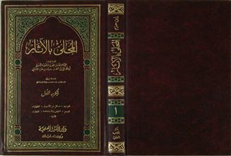 المحلى بالآثار ج1