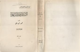 الإسلام والحضارة العربية ج2