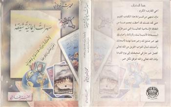 سهرات إيمانية شيقة