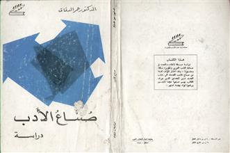 صناع الأدب دراسة