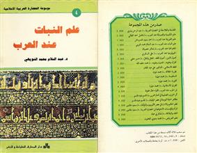 موسوعة الحضارة العربية الاسلامية علم النبات عند العرب