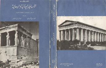 معجم الأساطير اليونانية و الرومانية