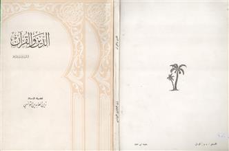 الدين والقرآن