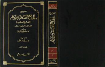 صحيح الجامع الصغير وزيادته (الفتح الكبير) م1
