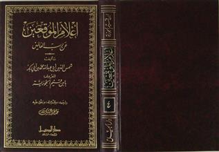 أعلام الموقعين عن رب العالمين ج4