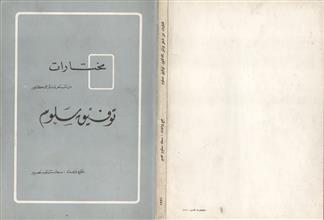 مختارات من شعر ونثر الدكتور توفيق سلوم