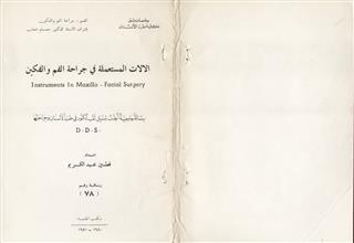 الالات المستعملة في جراحة الفم و الفكين