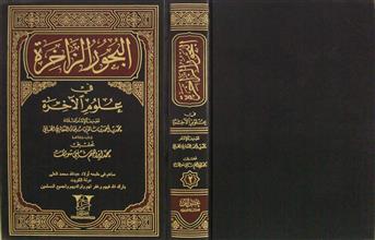 البحور الزاخرة في عالم الآخرة ج2
