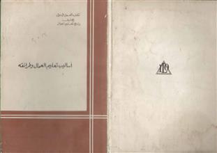 أساليب تعليم العمال وطرائقه