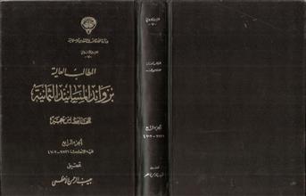 المطالب العالية بزوائد المسانيد الثمانية ج4