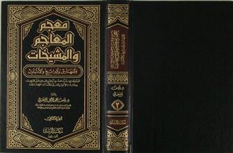 معجم المعاجم و المشيخات ج2