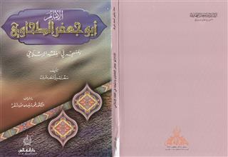 الأمام أبوجعفر الطحاوي ومنهجه في الفقه الإسلامي