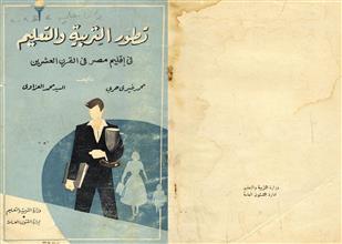 تطور التربية و التعليم في أقليم مصر في القرن العشرين