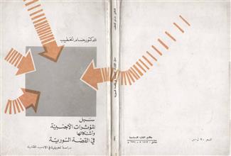 سبل المؤثرات الأجنبية وأشكالها في القصة السورية الحديثة 1991