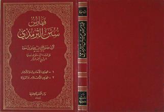 فهارس سنن الترمذي