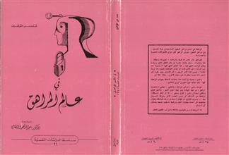 في عالم المراهق