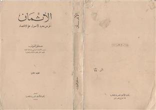 الاثمان