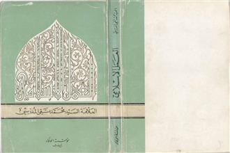 العمل الإسلامي منطلقاته وأهدافه
