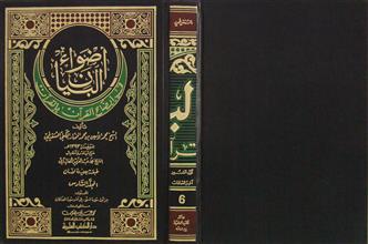 أضواء البيان في إيضاح القرآن بالقرآن م6