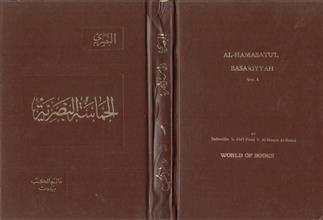 الحماسة البصرية ج1