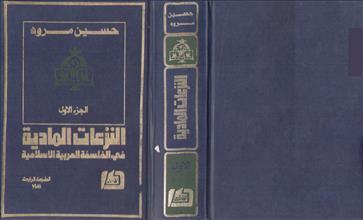 النزعات المادية في الفلسفة العربية الإسلامية ط4 ج1