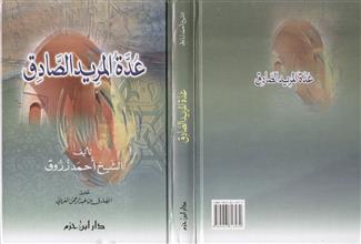 عدة المريد الصادق