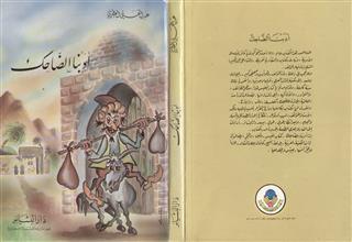 أدبنا الضاحك