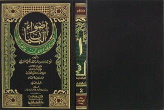 أضواء البيان في إيضاح القرآن بالقرآن م2