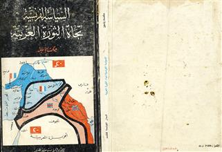 السياسة الفرنسية تجاه الثورة العربية