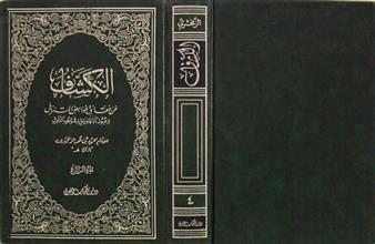 الكشاف عن حقائق غوامض المتنزل ج4